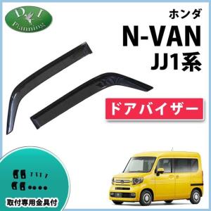 nvan  ワイドバイザー N-VAN JJ1 JJ2 JJ3 ドアバイザー ビッグ ワイドバイザー Nバン NVAN