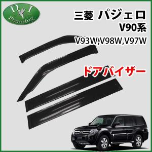 ★削除予定★　三菱 パジェロ V90系 ドアバイザー サイドバイザー 金具有 社外新品