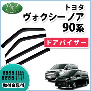 ノア ＮＯＡＨ VOXY ヴォクシー ボクシー ランディ 90系 ドアバイザー