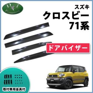 クロスビー スズキ XBEE MN71S ドアバイザー サイドバイザー クロスビー スズキ XBEE MN71S ドアバイザー サイドバイザー