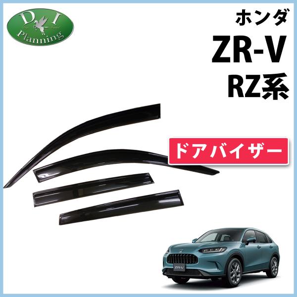 ホンダ ZR-V ZRV RZ系 ドアバイザー RZ3 RZ4 RZ5 RZ6 アクリルバイザー 自...