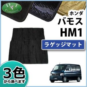 ホンダ（HONDA） バモス HM1 HM2 フロアマット ＆ ラゲッジマット 