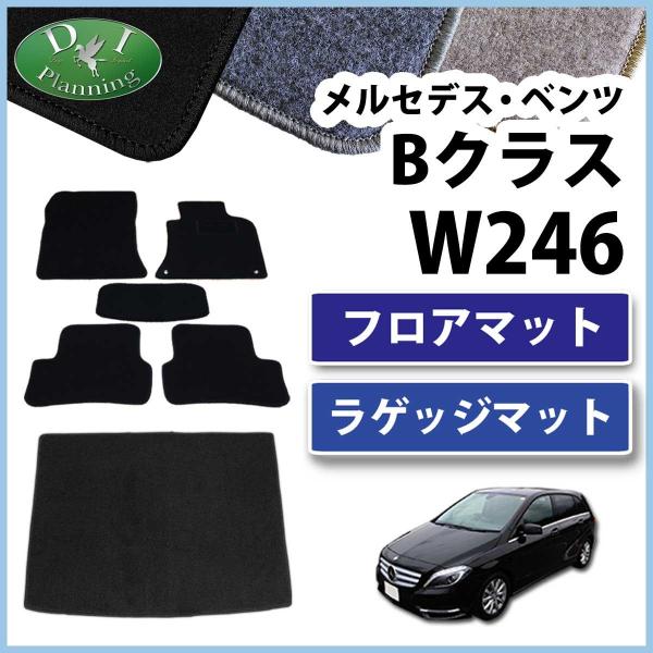 メルセデス・ベンツ Bクラス W246 フロアマット&amp;ラゲッジマット DX カーマット 社外新品
