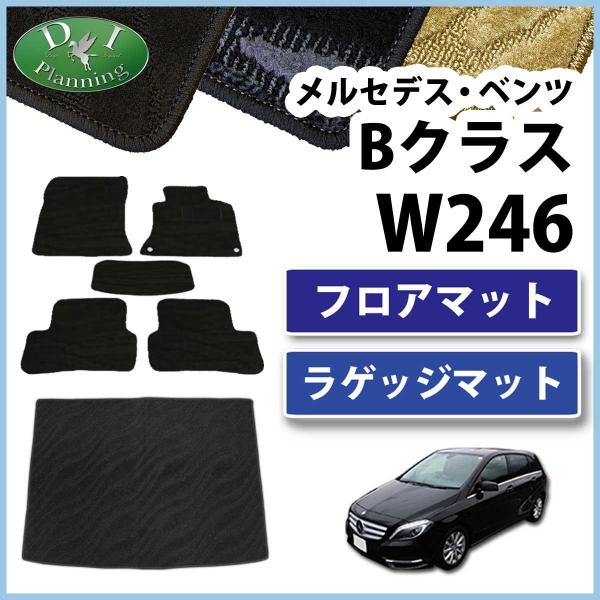 メルセデス・ベンツ Bクラス W246 フロアマット&amp;ラゲッジマット 織柄シリーズ カーマット 社外...