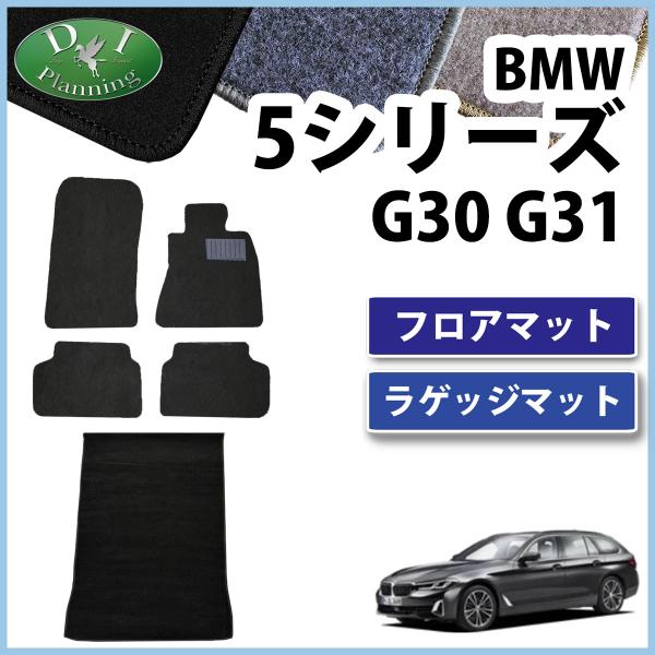 BMW 5シリーズ G30 G31 【 フロアマット ＆ ラゲッジマット DX 】 カーマット 自動...