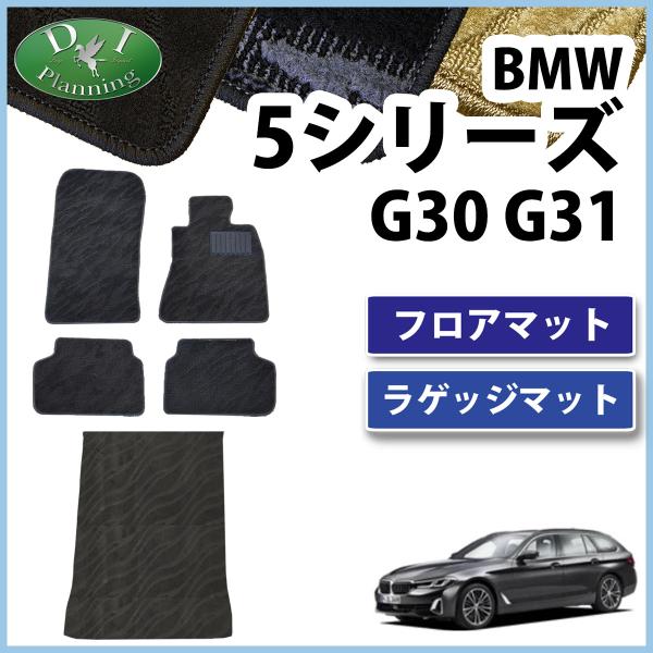 BMW 5シリーズ G30 G31【 フロアマット ＆ トランクマット 織柄 】 カーマット 自動車...