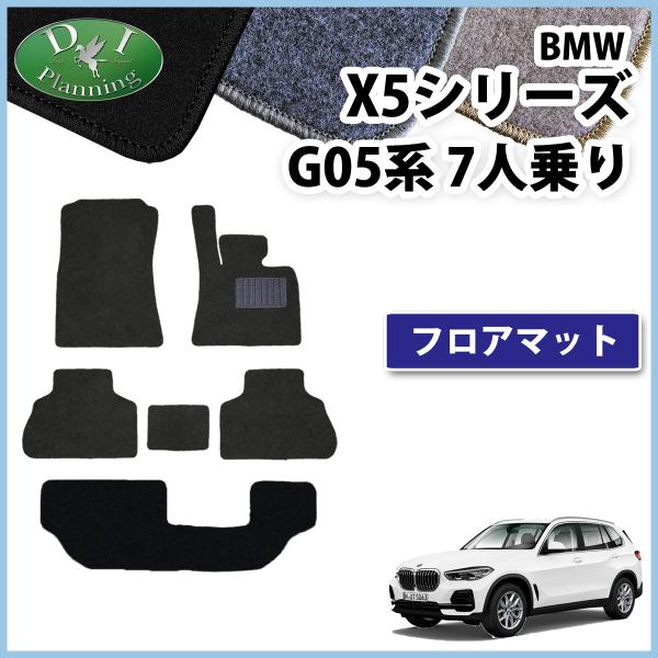 BMW X5 G05 7人乗り フロアマット DX カーマット 自動車マット ジュータンマット フロ...