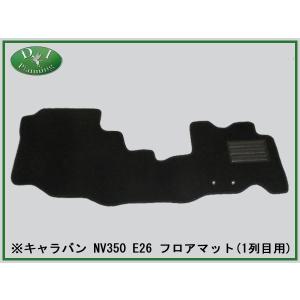 日産（NISSAN） キャラバン/CARAVAN NV350 E26系：純正 フロアマット