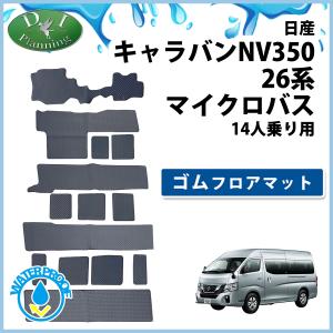 日産 NV350キャラバンワゴン E26 ゴムフロアマット マイクロバス 14人乗り用 防水 社外新品｜diplanning