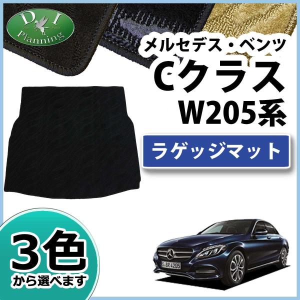 メルセデス・ベンツ Cクラス W205 ラゲッジマット 織柄シリーズ 社外新品 トランクマット