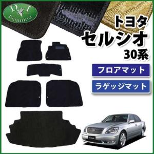 セルシオ トヨタ UCF30 UCF31 フロアマット＆トランクマット DX セット