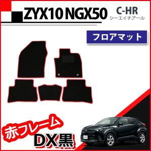 トヨタ C-HR ＣＨＲ ZYX10 ZYX11 NGX10 NGX50 フロアマット 赤フレーム DX黒 カーマット 自動車パーツ フロアシートカバー フロアカーペット ジュータンマット｜diplanning