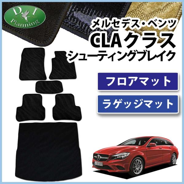 メルセデス ベンツ CLAクラス CLA180 CLA250 シューティングブレーク フロアマット ...