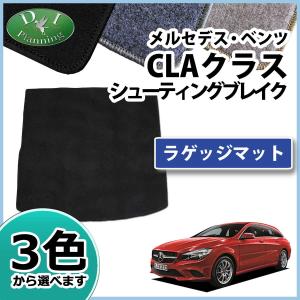 メルセデス ベンツ CLAクラス CLA180 CLA250 シューティングブレーク 【  ラゲッジマット 】 ＤＸ フロアマット