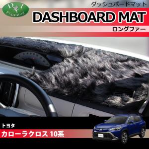 新型 カローラクロス 10系 ダッシュボードマット ロングファー ハイパイル ムートン調 受注生産 ダッシュマット ダッシュカバー アクセサリー｜diplanning