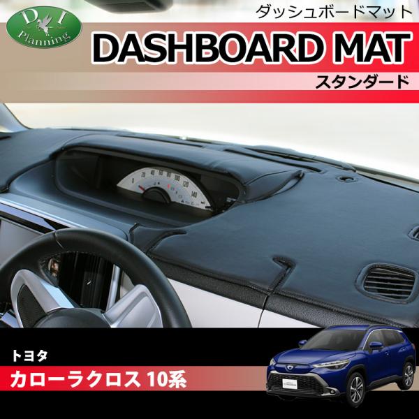 新型 カローラクロス 10系 ダッシュボードマット スタンダード ダッシュマット 自動車用品 カー用...