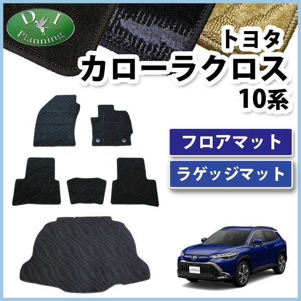 カローラクロス 10系 ZSG10 ZVG11 ZVG15 【 フロアマット ＆ トランクマット 織...