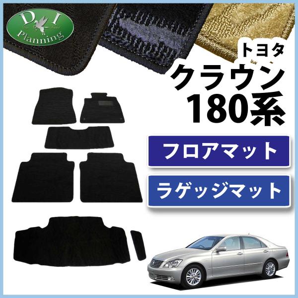 トヨタ クラウン GRS180  GRS182  GRS184 フロアマット＆トランクマット 織柄シ...