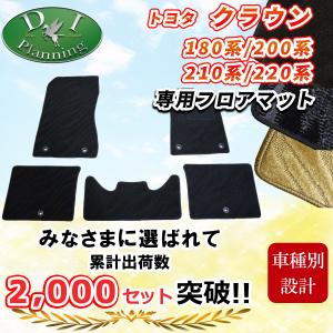 トヨタクラウンフロアマット180系 200系 カーマット 210系 220系 日本
