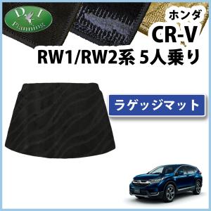 CR-V ホンダ RW1 RW2 ハイブリッド RT5 RT6 5人乗り用 ラゲッジマット