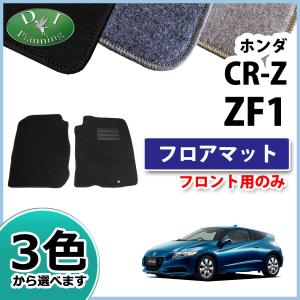 ホンダ CR-Z CRZ ZF1 フロアマット カーマット DX フロント用 (運転席&助手席のみ) 社外新品｜diplanning