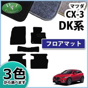 マツダ CX-3 DK5AW DK5FW フロアマット DXシリーズ 社外新品｜diplanning