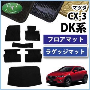 マツダ CX-3 DK5AW DK5FW フロアマット&ラゲッジマット 織柄シリーズ 社外新品｜diplanning