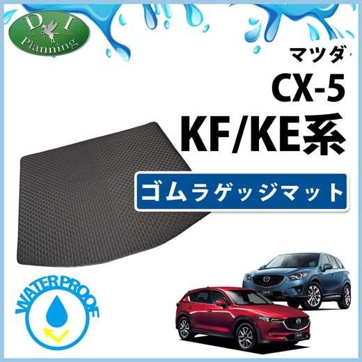 マツダ 新型CX-5 CX‐5 KF系 旧型CX5 KE系 ゴムラゲッジマット ゴムマット ラバーマ...