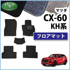 マツダ 新型CX-60 KH系 KH5S3P KH5P KH3P KH3R3P フロアマット DXシリーズ カーマット 自動車マット フロアーマット カー用品｜diplanning