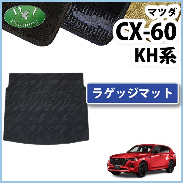 CX-60 CX60  ラゲージマット カーマット 自動車パーツ プレミアムスポーツ プレミアムモダ...