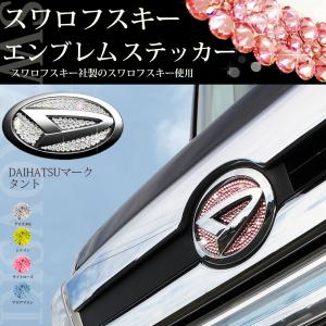 ☆ タントカスタム【正規品】スワロフスキーエンブレム ステッカー【 フロント用 】 カスタマイズ アクセサリー カスタムパーツ ドレスアップ エアロパーツ