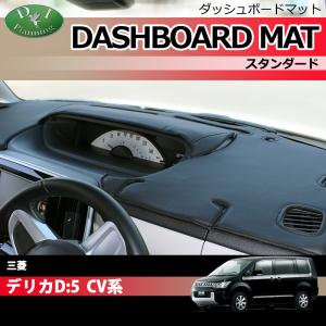 デリカ D5 前期 後期 ダッシュマット ダッシュボードマット PVCレザー