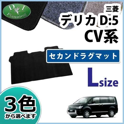 三菱 デリカD:5 デリカD5 CV4W CV5W セカンドラグマット Ｌサイズ DXシリーズ 二列...