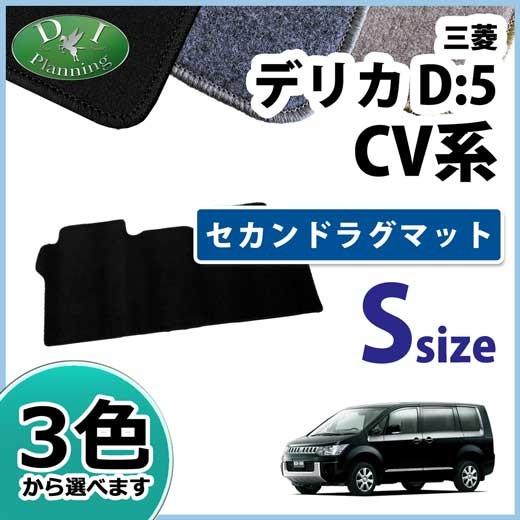 三菱 デリカD:5 デリカD5 CV4W CV5W セカンドラグマット Sサイズ DX 二列目ラグマ...