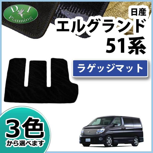 日産 エルグランド E51 NE51 ラゲッジマット トランクマット 織柄シリーズ 社外新品