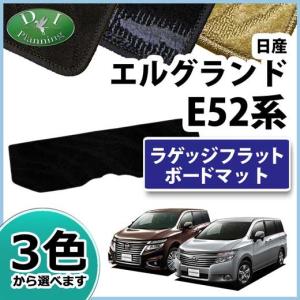 日産 エルグランド PE52 PNE52 TE52 後期型 ラゲッジボード用マット フロアマット 織柄シリーズ 社外新品｜diplanning