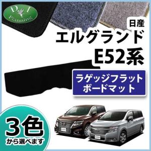 エルグランド エルグランド[ELGRAND] E52 後期：純正 ラゲッジフラット