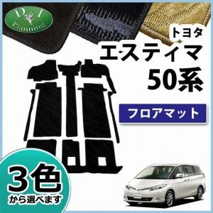 トヨタ エスティマ 50系 ACR50W GSR50W ACR55W GSR55W フロアマット 織柄シリーズ 社外新品 カーマット 自動車マット｜diplanning