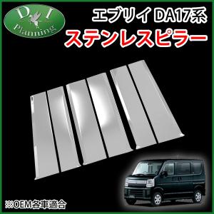 スズキ エブリイ DA17W DA17V ステンレスピラー バイザー有り用 アクセサリー ドレスアップパーツ カスタム エアロパーツ カスタマイズ 社外新品