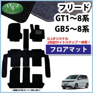 ホンダ フリード  GB5 GB6 GB7 GB8  旧型 GB3 GB4 GP3 フロアマット D...