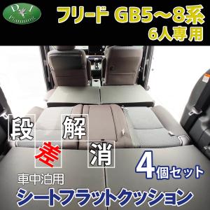 フリード GB5 GB6 GB7 GB8系 車中泊 シートフラットクッション 4個セット ベッド マ...