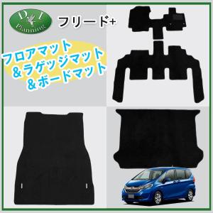 フリードプラス GB5 GB7 フロアマット& ラゲッジ&ボードマット 織柄黒 フリード ホンダ フリード＋ フリードプラス GB5 GB6 GB7 GB8 ボード