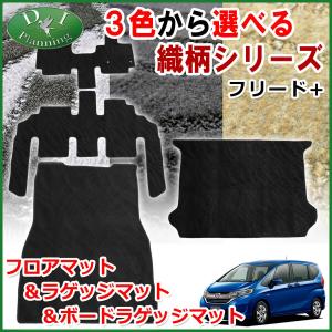 ホンダ フリード＋ フリードプラス GB5 GB7 フロアマット＆ ラゲッジマット ＆ ボードラゲッジマット 織柄シリーズ  カーマット 自動車マット フロアーマット