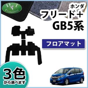 ホンダ フリード＋ フリードプラス GB5 GB6 GB7 GB8 フロアマット DXシリーズ カーマット 自動車マット フロアーマット フロアカーペット ジュータンマット｜diplanning