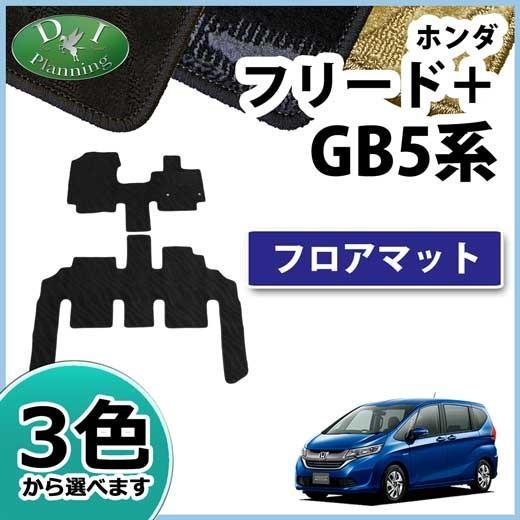 ホンダ フリード＋ GB5 GB6 GB7 GB8 フロアマット 織柄シリーズ フロアーカーペット ...