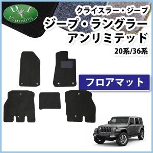 クライスラー・ジープ ジープラングラーアンリミテッド フロアマット 