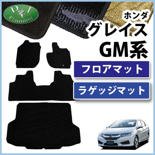 ホンダ グレイス GM4 GM5 フロアマット&amp;ラゲッジマット 織柄シリーズ 社外新品
