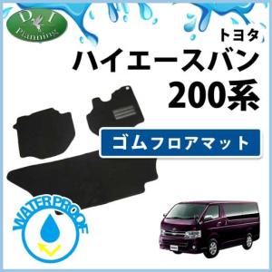 ハイエース TOYOTA 純正 スノーレジャー用フロアマット 縁高タイプ