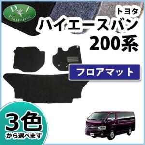 200系 ハイエース ワゴン フロアマット 8点セット 織柄 ブラック 専用