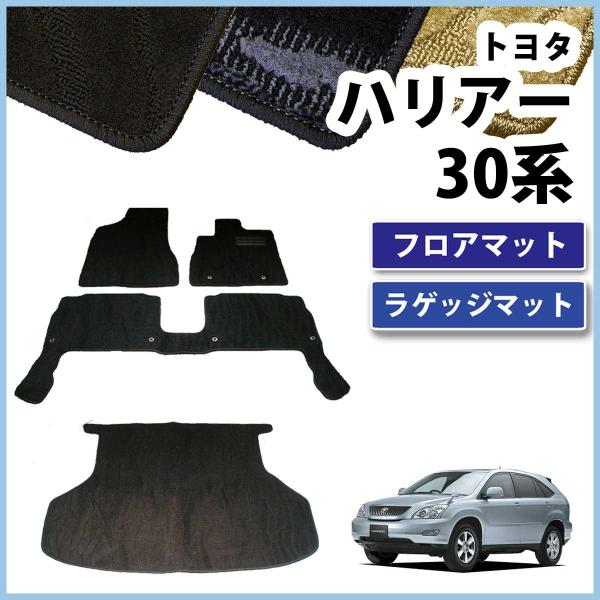 トヨタ ハリアー 30系 フロアマット&amp;ラゲッジマット 織柄シリーズ セット